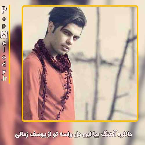 دانلود آهنگ یوسف زمانی بیا این دل واسه تو